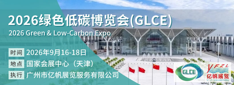 2026绿色低碳博览会(GLCE)